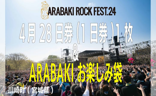 ARABAKI ROCK FEST.24 4月28日1日入場券（1名様分）＋ARABAKIお