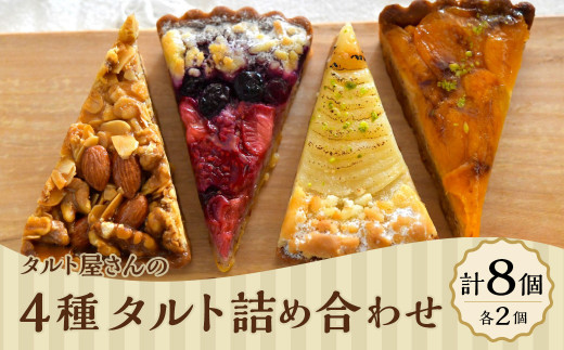 【Bateau a tartes】 タルト屋さんの4種タルト詰め合わせ 各2個 計8個