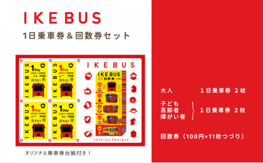 [№5336-0129]IKEBUS乗車券&回数券セット