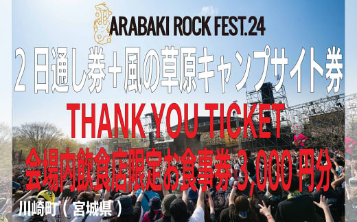 ARABAKI ROCK FEST.24 2日通し入場券+風の草原キャンプサイト券+THANK YOU TICKET会場内飲食店限定お食事券（3000円分）  【04324-0278】 - 宮城県川崎町｜ふるさとチョイス - ふるさと納税サイト