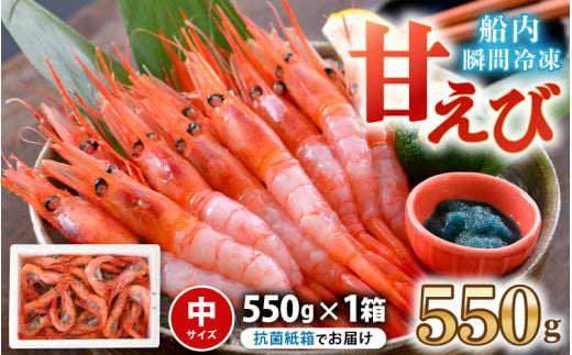 甘えび (中サイズ) 約550g 天然・鮮度抜群！ まずはおひとつ♪「共栄丸」直送船内瞬間冷凍 【海老 えび エビ アマエビ あまえび 甘海老 殻付き  有頭 生食 刺身 冷凍 魚介類 魚貝類 産地直送 福井県産 国産 三国 人気】[A-2393] - 福井県坂井市｜ふるさとチョイス ...