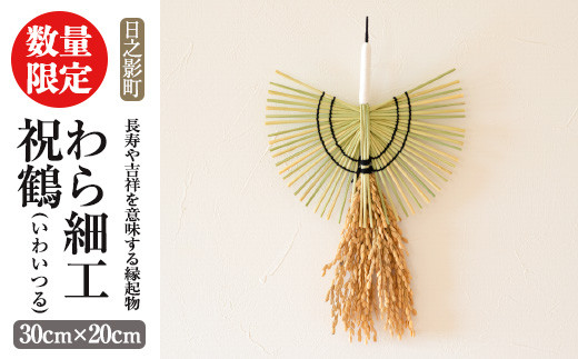 わら細工 祝鶴(30cm×20cm)縁起物 装飾 工芸品 民芸品 手作り【WR006