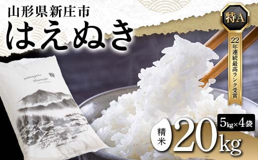 令和5年産 米どころ 山形県産 はえぬき（精米） 20kg（5kg×4） 22年