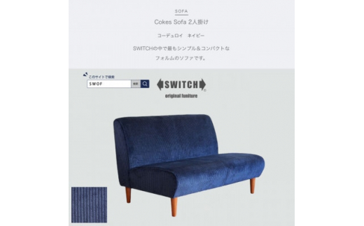 Cokes Sofa 2人掛け(コークスソファ)コーデュロイ ネイビー＜SWOF＞【1472554】 - 大阪府富田林市｜ふるさとチョイス -  ふるさと納税サイト