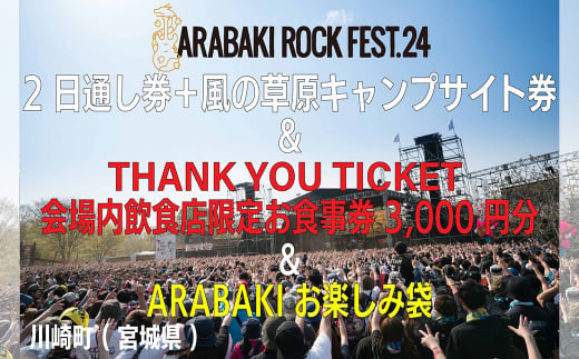ARABAKI ROCK FEST.24 2日通し入場券（1名様分）+風の草原キャンプ ...