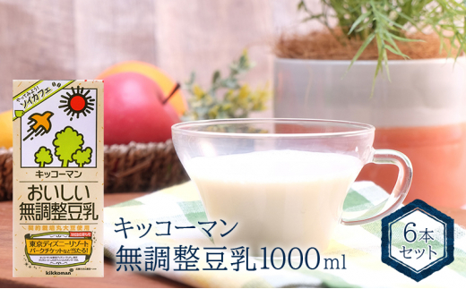 キッコーマン 無調整豆乳1000mlX6本 [№5787-0935]