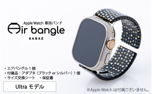 Apple Watch 専用バンド 「Air bangle」 シックラデン（Ultra モデル）アダプタ ブラック [E-03416a]