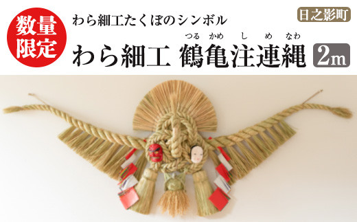 先行予約受付中！期間限定・2025年2月～5月の間に発送予定＞わら細工 鶴亀注連縄(2m)縁起物 装飾 工芸品 民芸品 手作り しめ縄【WR007】【株式会社たくぼ】  - 宮崎県日之影町｜ふるさとチョイス - ふるさと納税サイト