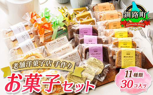 北海道の11種のお菓子 詰め合わせセット (計30個入り) 【配送日時指定