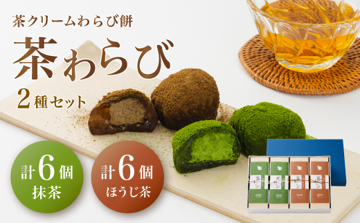 茶和らび」詰め合わせ（ 抹茶3個入り×2箱 / ほうじ茶3個入り×2箱