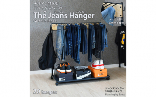ジーンズハンガー 20本掛け - 新潟県新潟市｜ふるさとチョイス