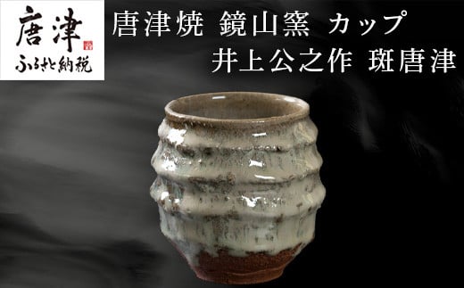 唐津焼 鏡山窯 井上公之作 カップ 斑唐津 焼酎 酒器 フリーカップ「2024年 令和6年」 - 佐賀県唐津市｜ふるさとチョイス - ふるさと納税サイト