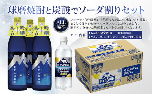 球磨焼酎と炭酸でソーダ割りセット！KAORU星空ボトル×3本＋アイシースパークレモン490mlPET×24本 - 熊本県｜ふるさとチョイス -  ふるさと納税サイト