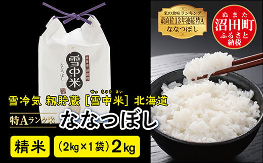 先行予約】令和6年産 特Aランク米 ななつぼし 精米 2kg（2kg×1袋）発送月が選べる 雪冷気 籾貯蔵 雪中米 北海道 -  北海道沼田町｜ふるさとチョイス - ふるさと納税サイト