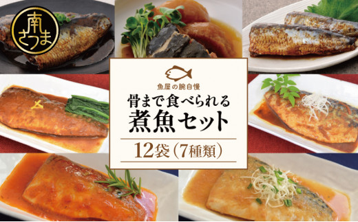 魚沼産コシヒカリ1kgと 煮魚20食（骨まで食べられる さばの味噌煮 20個） 袋のままレンジでOK魚屋の腕自慢 煮魚 12袋 セット（7種
