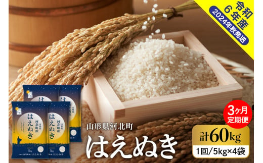 令和6年産米】※2025年1月中旬スタート※ はえぬき60kg（20kg×3ヶ月）定期便 山形県産 【米COMEかほく協同組合】 - 山形県河北町｜ ふるさとチョイス - ふるさと納税サイト