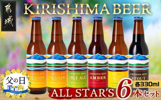 父の日】KIRISHIMA BEER!! ALL STAR'S 6本セット≪6月13日～16日お届け