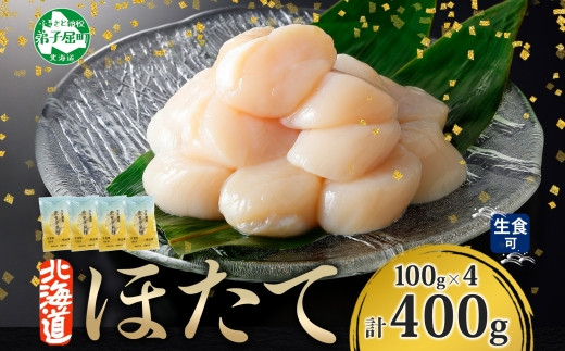 3236. ホタテ貝柱 400g 100g×4 小分け 限定 ほたて 帆立 貝柱 玉冷 貝 刺身 お刺身 海鮮 冷凍 ご家庭用 送料無料 北海道  弟子屈町 - 北海道弟子屈町｜ふるさとチョイス - ふるさと納税サイト