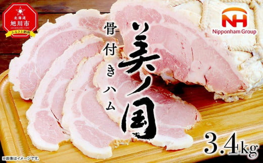 ふるさと納税】美ノ国 骨付きハム 約3.4Kg | 肉 ハム 骨付きハム 小分け 日本ハム 旭川市ふるさと納税 北海道ふるさと納税_00556 -  北海道旭川市｜ふるさとチョイス - ふるさと納税サイト