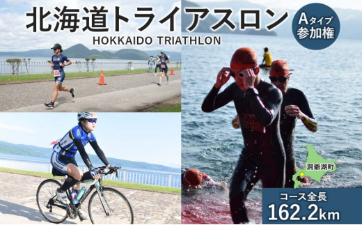 北海道トライアスロン 参加権 Aタイプ 既存コース スイム バイク ラン 水泳 自転車 ランニング 3種目 イベント 大会 ハードコース スポーツ  レース 会員 経験者