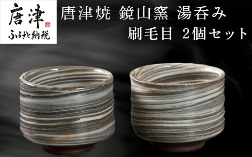 唐津　刷毛目　湯呑み　ビアカップ 唐津焼 鏡山窯 湯呑み カップ 刷毛目 2個セット「2024年 令和6年