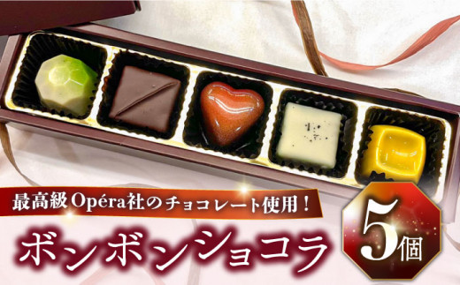 【2024年2月〜発送】ボンボンショコラ 5個入り / チョコ チョコレート お菓子 バレンタイン / 南島原市 / 本田屋かすてら本舗  [SAW031] - 長崎県南島原市｜ふるさとチョイス - ふるさと納税サイト