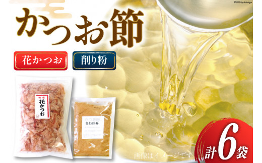 かつお削り節「花かつお」120g ×5袋＆かつお粉 50g×1袋セット [マルエ