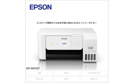 EPSON エコタンク搭載モデル EP-M476T | エプソン プリンター 長野県 塩尻市 - 長野県塩尻市｜ふるさとチョイス - ふるさと納税サイト