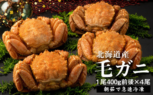 北海道産冷凍ゆで毛ガニ400g×4 浜ゆで毛がに 400g×4尾（北海道 宗谷産・ボイル冷凍）｜【北海道