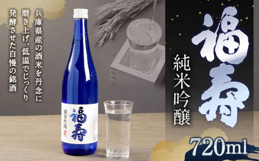 福寿 純米吟醸 化粧箱入り - 兵庫県神戸市｜ふるさとチョイス