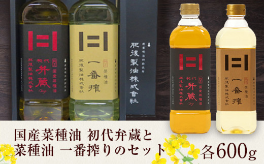 初代弁蔵と菜種油 一番搾りのセット 各600g 2本 肥後製油株式会社《60日以内に出荷予定(土日祝除く)》熊本県 大津町 菜種油 なたね油 油  送料無料