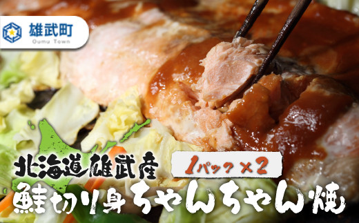 北海道雄武産 鮭切り身ちゃんちゃん焼きパック 1パック×2【07120