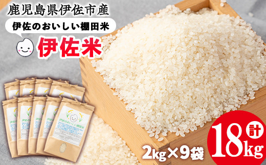 isa559 令和6年産 伊佐のおいしい棚田米 ヒノヒカリ(計18kg・2kg×9袋) 国産 白米 精米 伊佐米 2kg お米 米 ごはん ご飯  ひのひかり 【薩摩美食倶楽部】 - 鹿児島県伊佐市｜ふるさとチョイス - ふるさと納税サイト