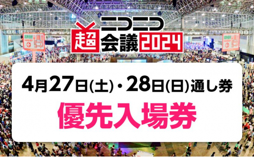 【NEW得価】ニコニコ超会議2019 優先入場券 2日通し券 ペア その他