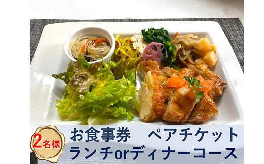 創作れすとらん FURAIBO お食事券 / ランチ ディナー ペアチケット