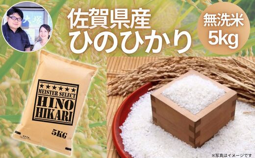 無洗米 さが ひのひかり 15kg(5kg x3) 佐賀 九州 追加購入ok（佐賀県産  