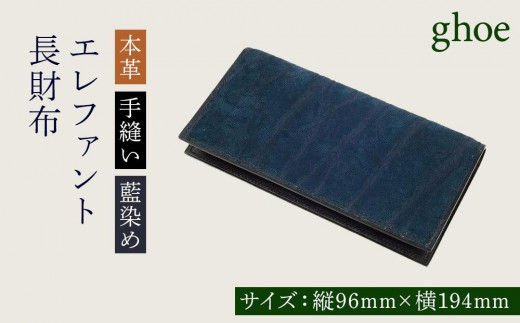 ふるさと納税 徳島県 徳島市 本藍染エレファントの長財布 本藍染エレファントの長財布本革・手縫い・藍染め - 徳島県徳島