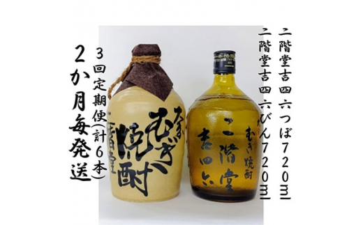 ＜2ヵ月毎定期便＞二階堂吉四六つぼと吉四六びん25度(720ml)2本セット 全3回【4009960】