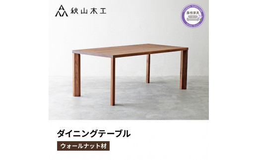 廃盤 美品 ノーチェ　木目ウォルナット 大判 ダイニングテーブル 引取り優先 廃盤 美品 ノーチェ 木目ウォルナット 大判 ダイニングテーブル