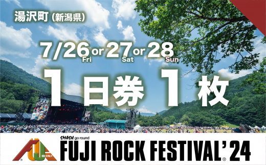 1日券】フジロックフェスティバル '24 チケット（おひとり様1申込4枚