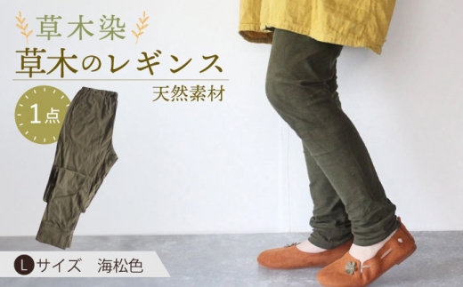 ふるさと納税 服 女 長崎県 大村市 草木のレギンス 海松色 Lサイズ ／ コットン スパッツ オーガニック ファッション ／ 大村市 ／ いすといすと〜天然染料染… 草木のレギンス 海松色 Lサイズ / コットン スパッツ