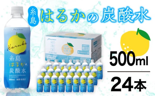 期間限定】糸島はるかの炭酸水 500ml×24本入り 糸島市 / スターナイン [ARM021] 炭酸水 ペットボトル 500ml 24本 -  福岡県糸島市｜ふるさとチョイス - ふるさと納税サイト