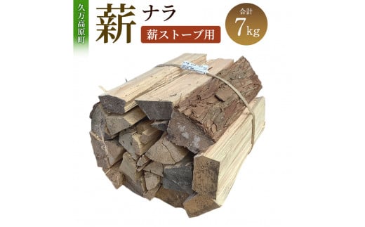 薪（ナラ、薪ストーブ用）約7kg 長さ約35～40cm まき 木 木材 薪ストーブ ストーブ 薪割り 割り薪 乾燥 乾燥薪 アウトドア キャンプ  キャンプ用品 焚き火 焚火 暖炉 ディスプレイ インテリア 愛媛県 【えひめの町（超）推し！（久万高原町）】（370） - 愛媛県｜ふるさと ...