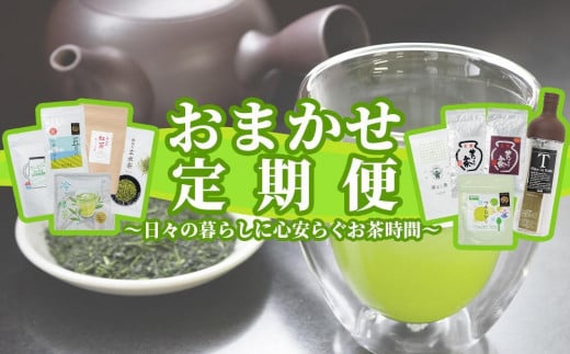 定期便】おまかせ定期便・日々の暮らしに心安らぐお茶時間 全5回 - 静岡県御前崎市｜ふるさとチョイス - ふるさと納税サイト