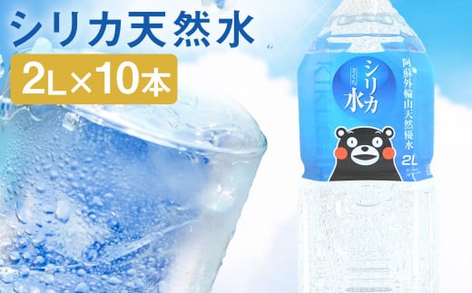 シリカ天然水 2L×10本 - 熊本県菊池市｜ふるさとチョイス - ふるさと納税サイト