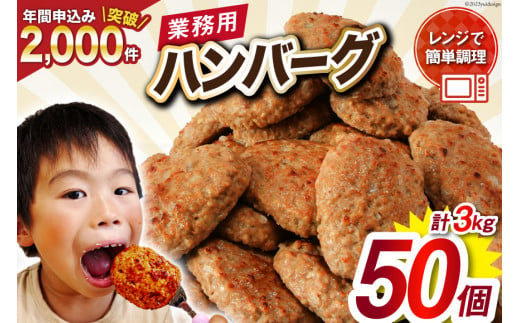 業務用 レンジで簡単 ハンバーグ 50個 総重量3kg (60g×25個入)×2袋 [オサベフーズ 宮城県 気仙沼市 20563951] 大容量 時短  簡単調理 便利 肉 お肉 弁当 惣菜 おかず レビューキャンペーン 感想 - 宮城県気仙沼市｜ふるさとチョイス - ふるさと納税サイト