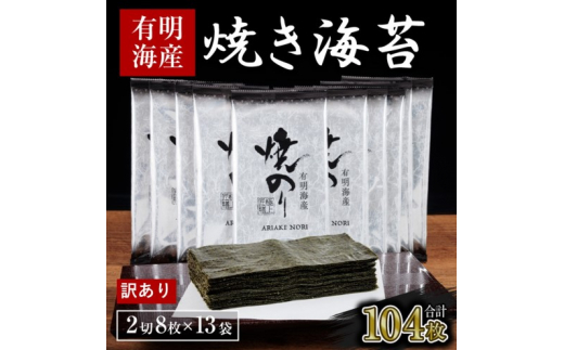 【福岡県朝倉市】訳あり 福岡有明のり 海苔 福岡有明海産 焼き海苔 合計104枚 2切 8枚×13袋 有明 のり 焼海苔 訳アリ 乾燥 海藻 小分け ごはんのお供