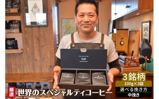 【愛知県高浜市】厳選!世界のスペシャルティコーヒー 中挽き