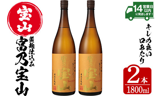 No.960 芋焼酎「富乃宝山」(1800ml×2本)焼酎 芋焼酎 酒 アルコール 芋