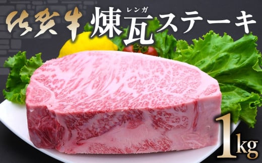 佐賀牛 煉瓦(レンガ)ステーキ 1kg【佐賀牛 サーロインステーキ サーロイン 霜降り肉 サシ ブロック 塊肉 レンガ肉 分厚い ボリューム 贅沢  お祝い クリスマス お正月 至福の時間 ご褒美】 F-C030028 - 佐賀県基山町｜ふるさとチョイス - ふるさと納税サイト